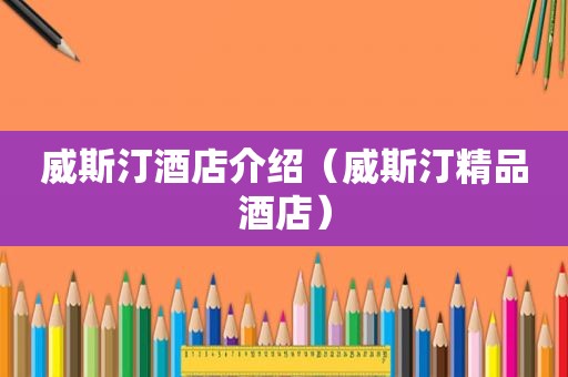 威斯汀酒店介绍（威斯汀精品酒店）
