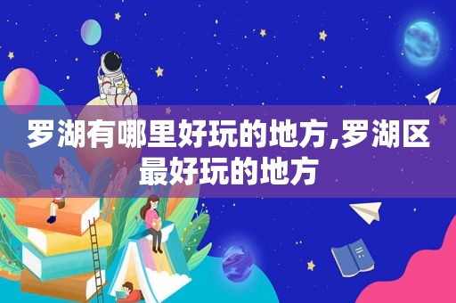 罗湖有哪里好玩的地方,罗湖区最好玩的地方