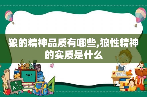 狼的精神品质有哪些,狼性精神的实质是什么