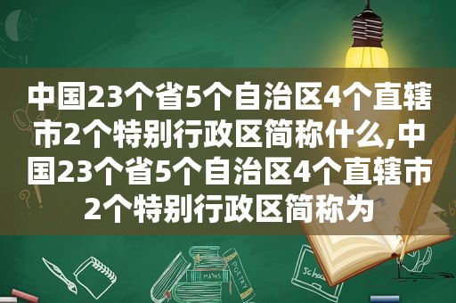 中国23个省5个自治区4个直辖市2个特别行政区简称什么,中国23个省5个自治区4个直辖市2个特别行政区简称为