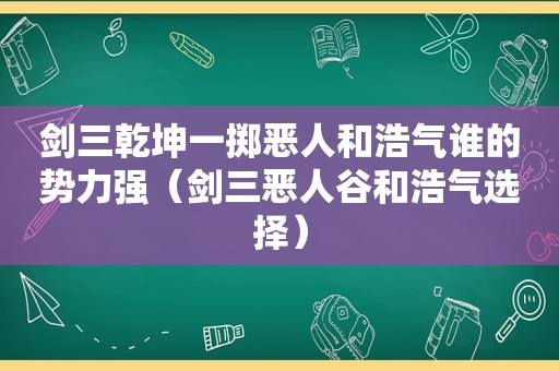 剑三乾坤一掷恶人和浩气谁的势力强（剑三恶人谷和浩气选择）