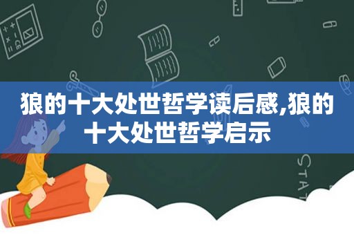狼的十大处世哲学读后感,狼的十大处世哲学启示