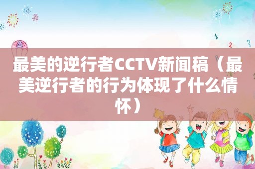 最美的逆行者CCTV新闻稿（最美逆行者的行为体现了什么情怀）