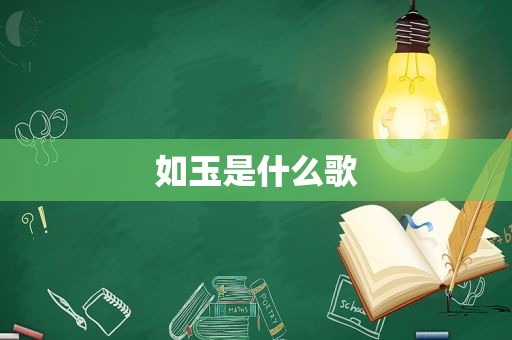 如玉是什么歌