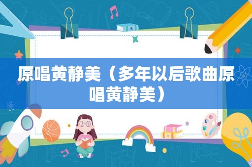 原唱黄静美（多年以后歌曲原唱黄静美）