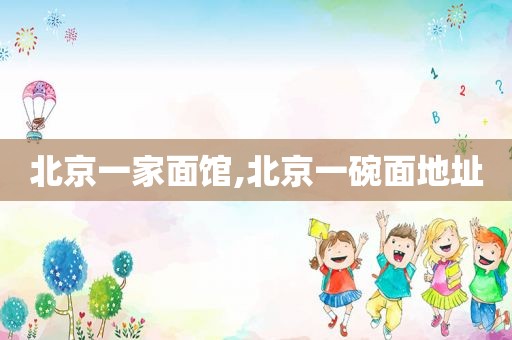 北京一家面馆,北京一碗面地址