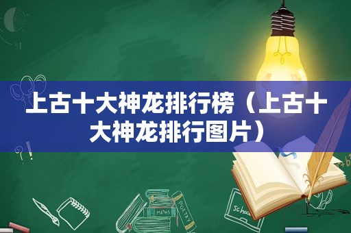 上古十大神龙排行榜（上古十大神龙排行图片）