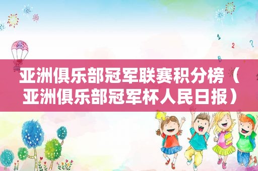 亚洲俱乐部冠军联赛积分榜（亚洲俱乐部冠军杯人民日报）