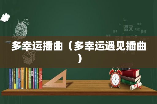 多幸运插曲（多幸运遇见插曲）