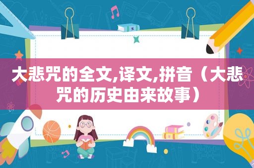 大悲咒的全文,译文,拼音（大悲咒的历史由来故事）