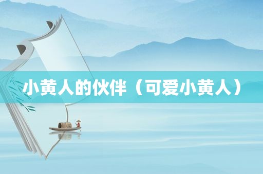 小黄人的伙伴（可爱小黄人）