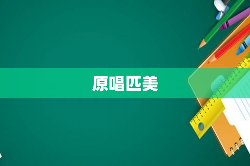 原唱匹美