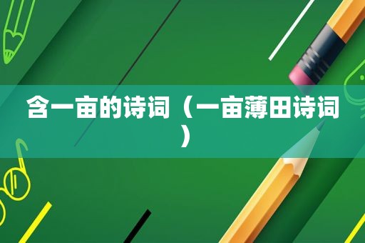 含一亩的诗词（一亩薄田诗词）