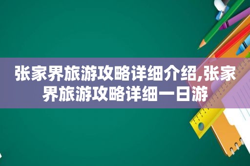 张家界旅游攻略详细介绍,张家界旅游攻略详细一日游