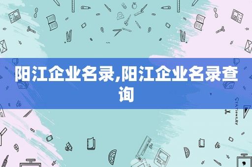 阳江企业名录,阳江企业名录查询