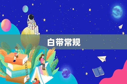 白带常规