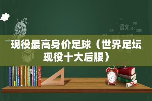 现役最高身价足球（世界足坛现役十大后腰）
