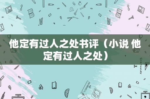 他定有过人之处书评（小说 他定有过人之处）