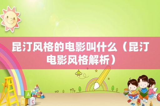 昆汀风格的电影叫什么（昆汀电影风格解析）