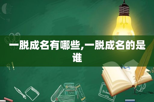 一脱成名有哪些,一脱成名的是谁