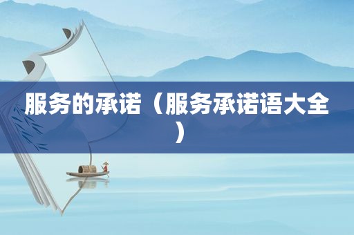 服务的承诺（服务承诺语大全）