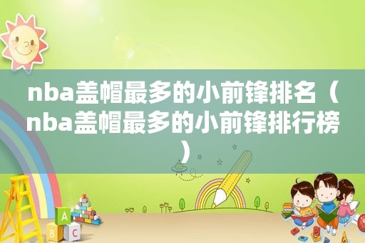 nba盖帽最多的小前锋排名（nba盖帽最多的小前锋排行榜）