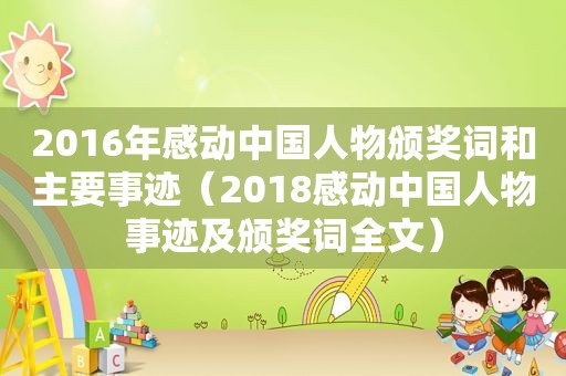 2016年感动中国人物颁奖词和主要事迹（2018感动中国人物事迹及颁奖词全文）