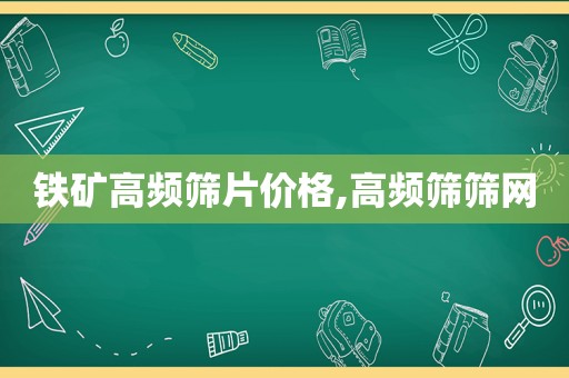 铁矿高频筛片价格,高频筛筛网