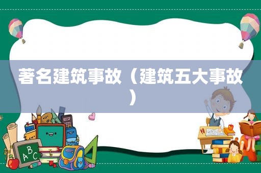 著名建筑事故（建筑五大事故）