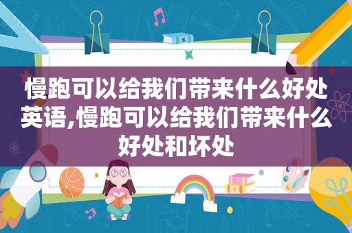 慢跑可以给我们带来什么好处英语,慢跑可以给我们带来什么好处和坏处