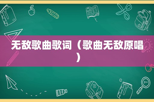 无敌歌曲歌词（歌曲无敌原唱）