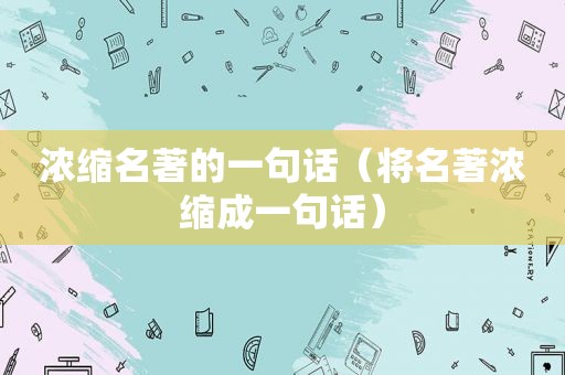 浓缩名著的一句话（将名著浓缩成一句话）