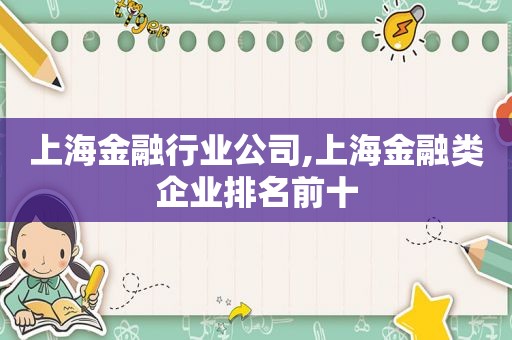 上海金融行业公司,上海金融类企业排名前十