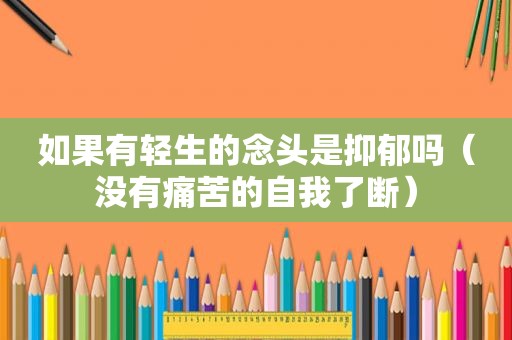 如果有轻生的念头是抑郁吗（没有痛苦的自我了断）