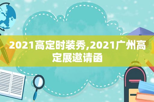 2021高定时装秀,2021广州高定展邀请函