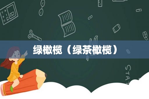 绿橄榄（绿茶橄榄）