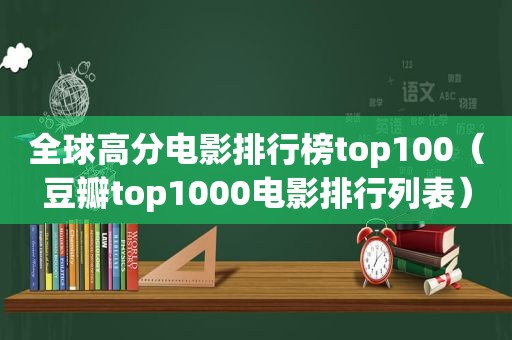 全球高分电影排行榜top100（豆瓣top1000电影排行列表）