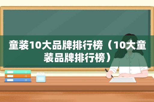 童装10大品牌排行榜（10大童装品牌排行榜）