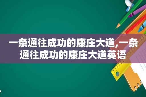 一条通往成功的康庄大道,一条通往成功的康庄大道英语
