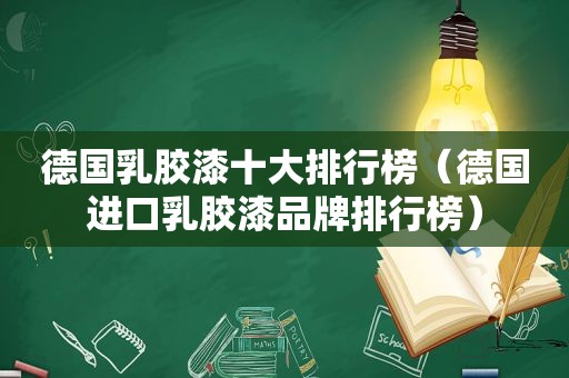 德国乳胶漆十大排行榜（德国进口乳胶漆品牌排行榜）