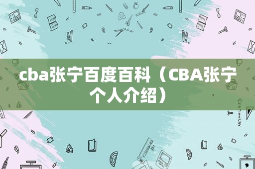 cba张宁百度百科（CBA张宁个人介绍）