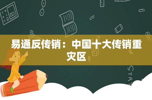 易通反传销：中国十大传销重灾区