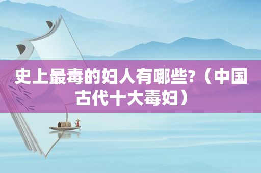 史上最毒的妇人有哪些?（中国古代十大毒妇）