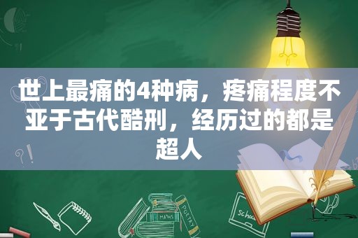 世上最痛的4种病，疼痛程度不亚于古代酷刑，经历过的都是超人