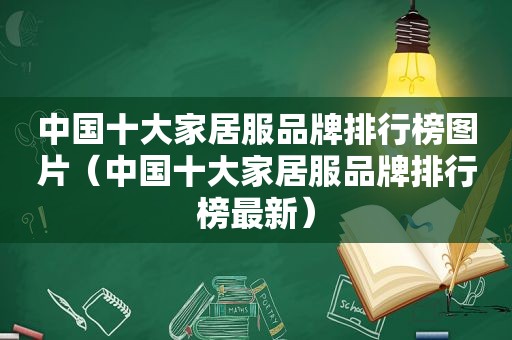 中国十大家居服品牌排行榜图片（中国十大家居服品牌排行榜最新）