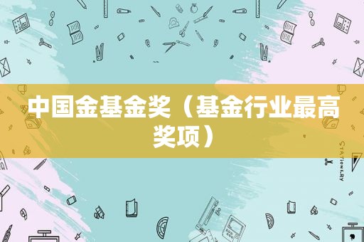 中国金基金奖（基金行业最高奖项）