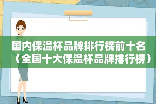 国内保温杯品牌排行榜前十名（全国十大保温杯品牌排行榜）