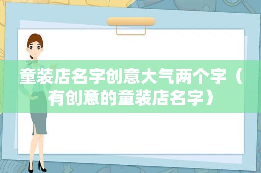 童装店名字创意大气两个字（有创意的童装店名字）
