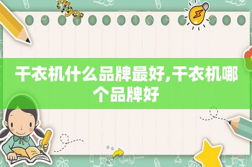 干衣机什么品牌最好,干衣机哪个品牌好
