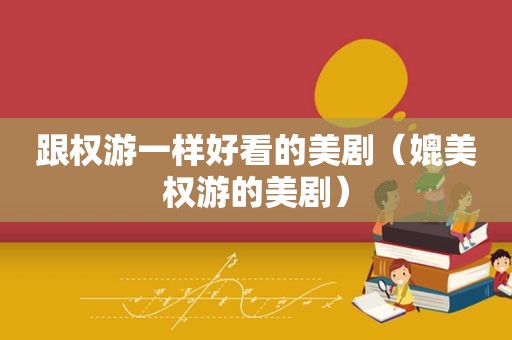 跟权游一样好看的美剧（媲美权游的美剧）